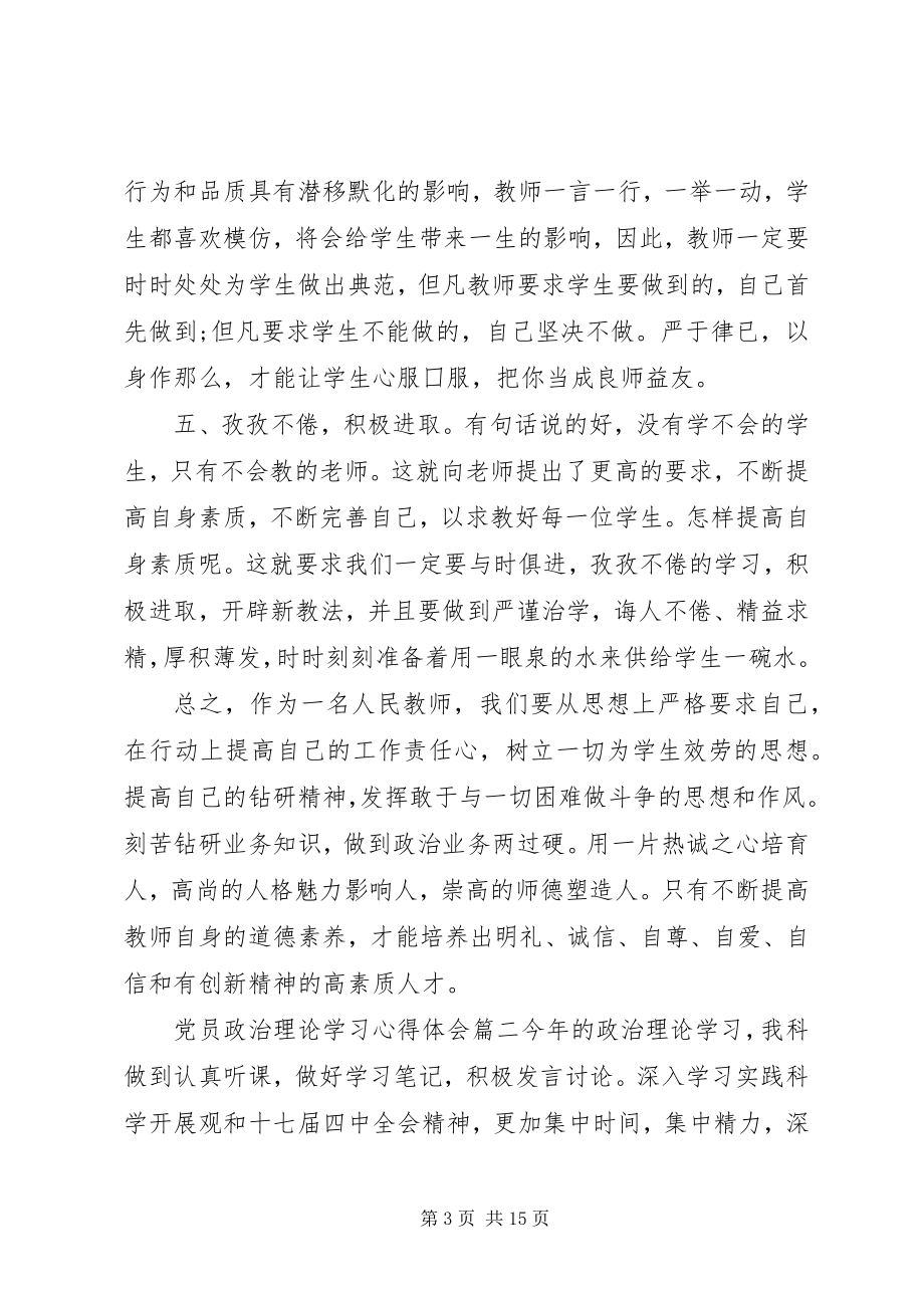 2023年党员政治理论学习心得体会3.docx_第3页