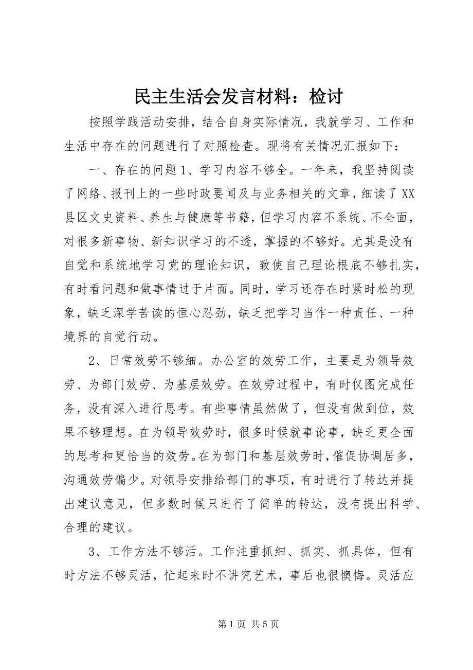 2023年民主生活会讲话材料检讨.docx_第1页