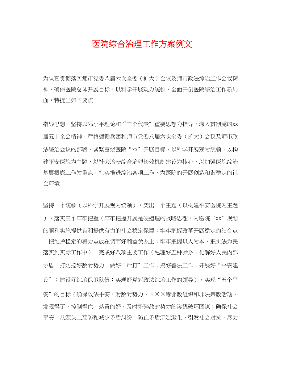 2023年医院综合治理工作计划例文.docx_第1页