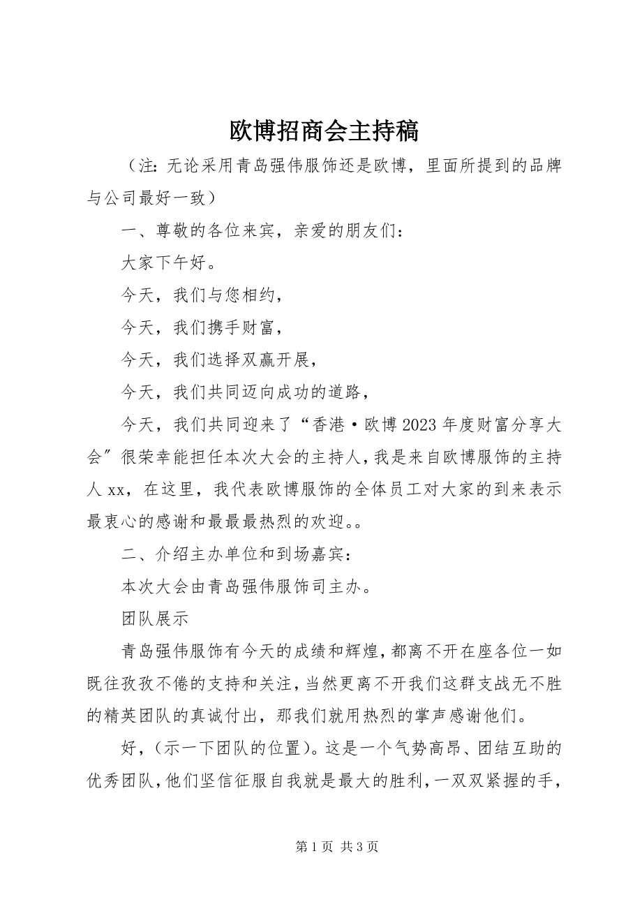 2023年欧博招商会主持稿.docx_第1页