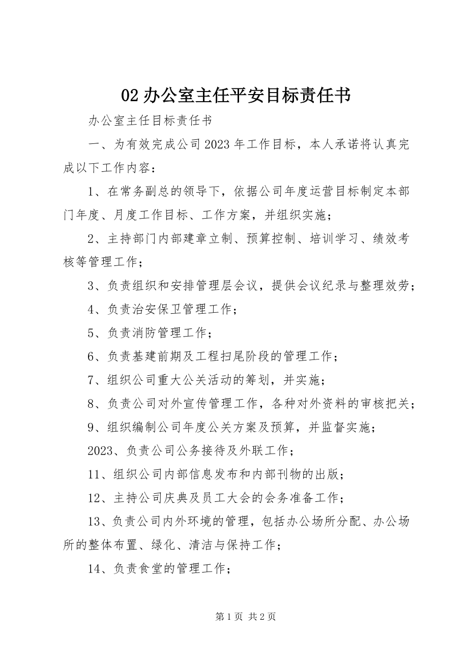 2023年办公室主任安全目标责任书新编.docx_第1页