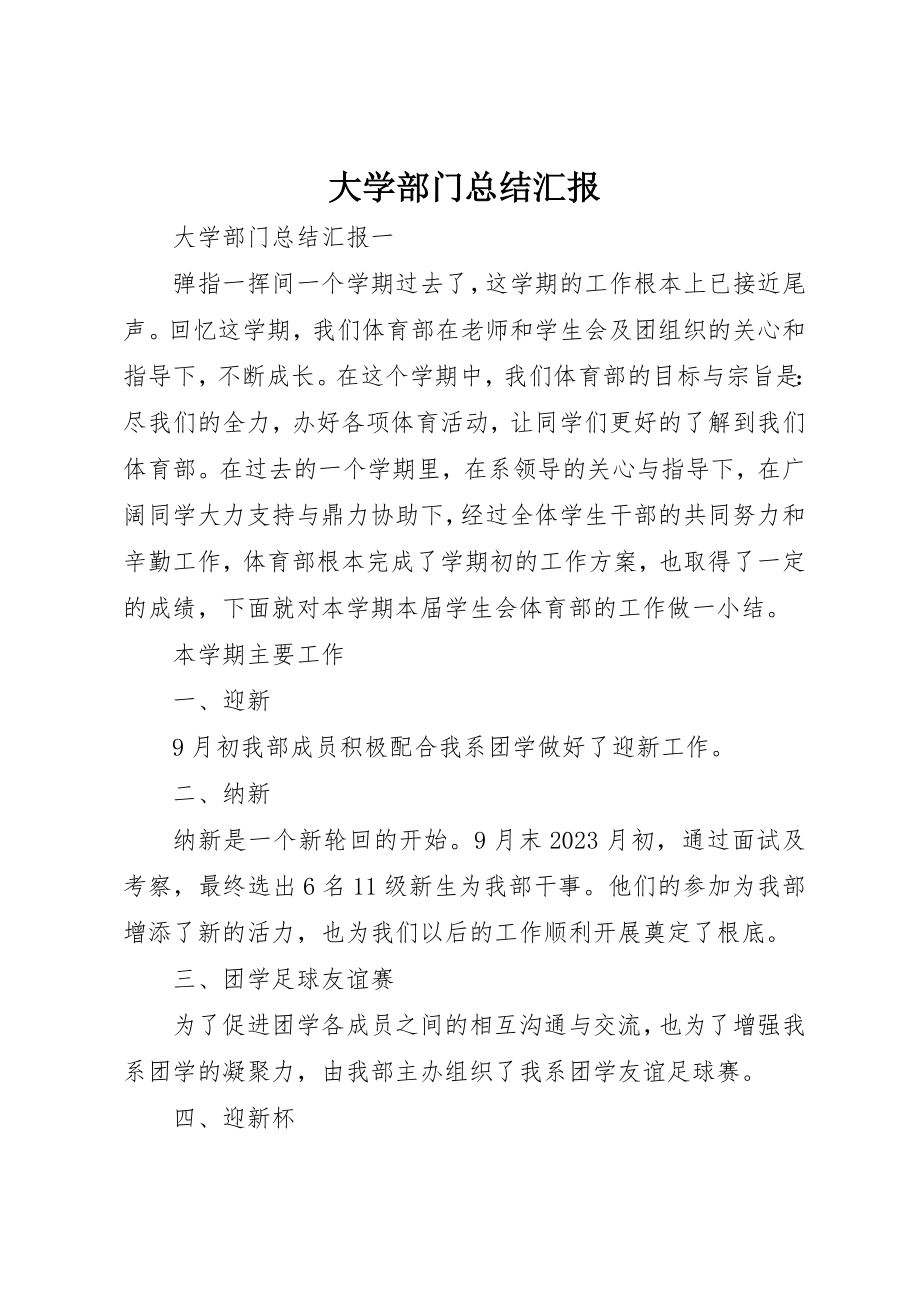 2023年大学部门总结汇报新编.docx_第1页