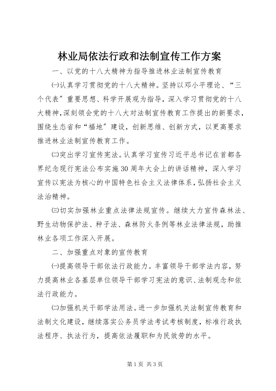 2023年林业局依法行政和法制宣传工作计划.docx_第1页