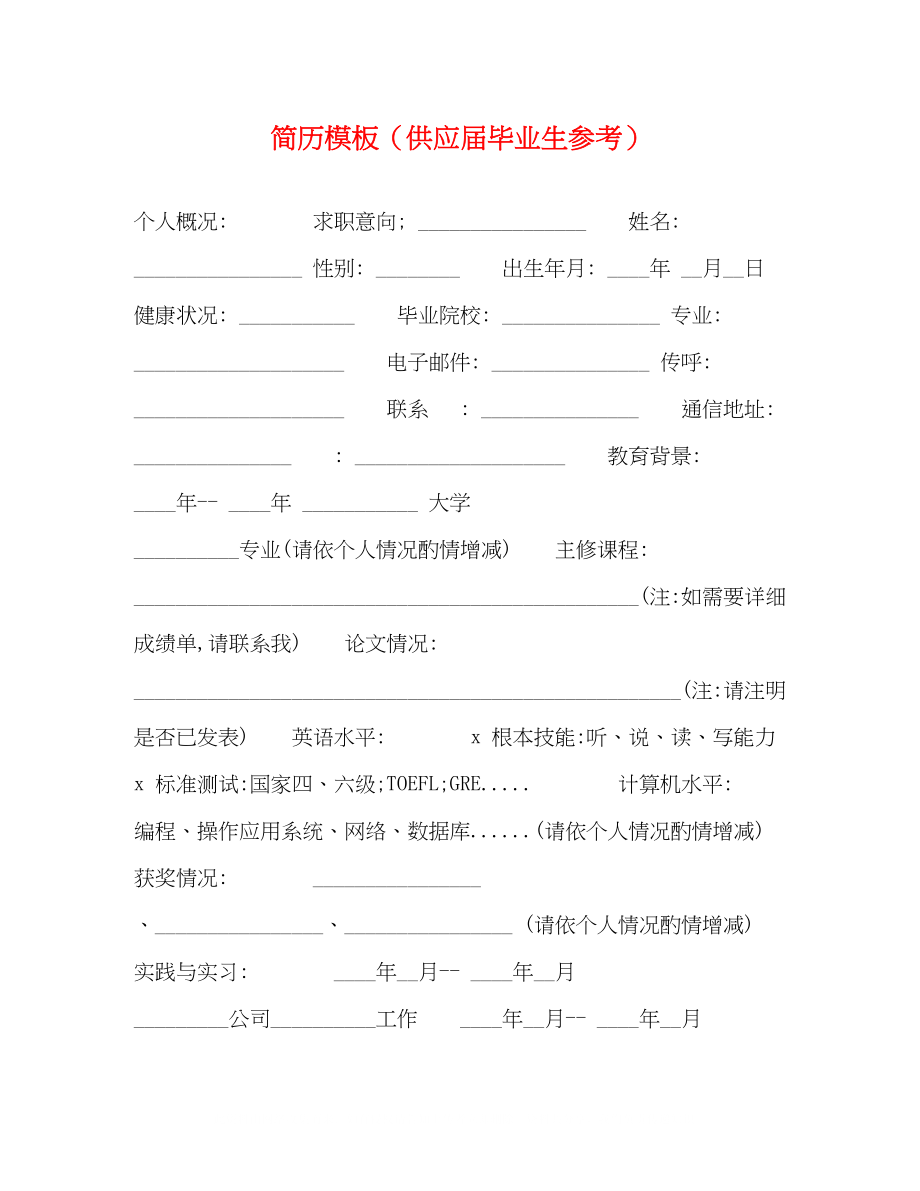 2023年简历模板供应届毕业生.docx_第1页