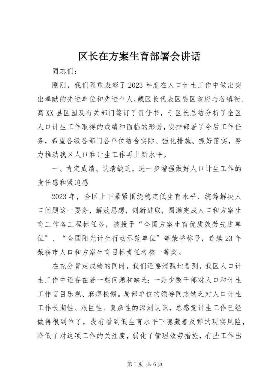 2023年区长在计划生育部署会致辞.docx_第1页