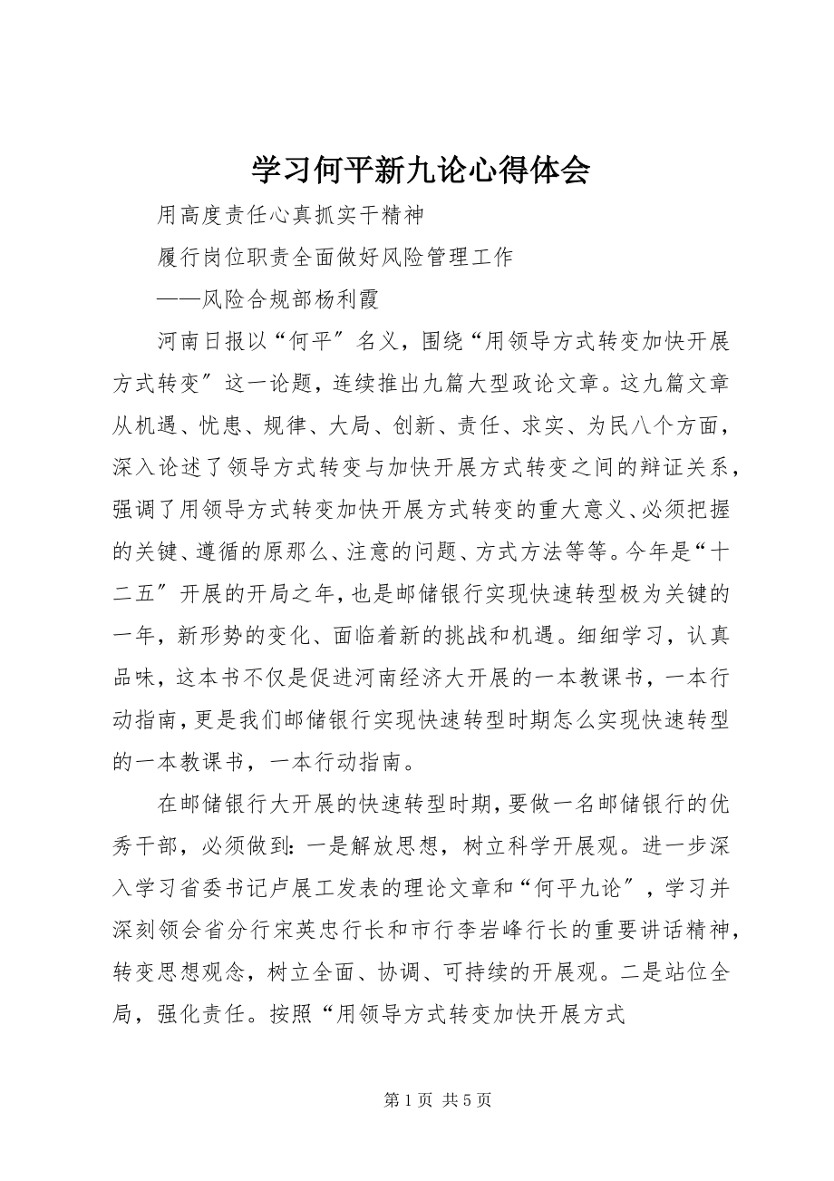 2023年学习何平新九论心得体会.docx_第1页