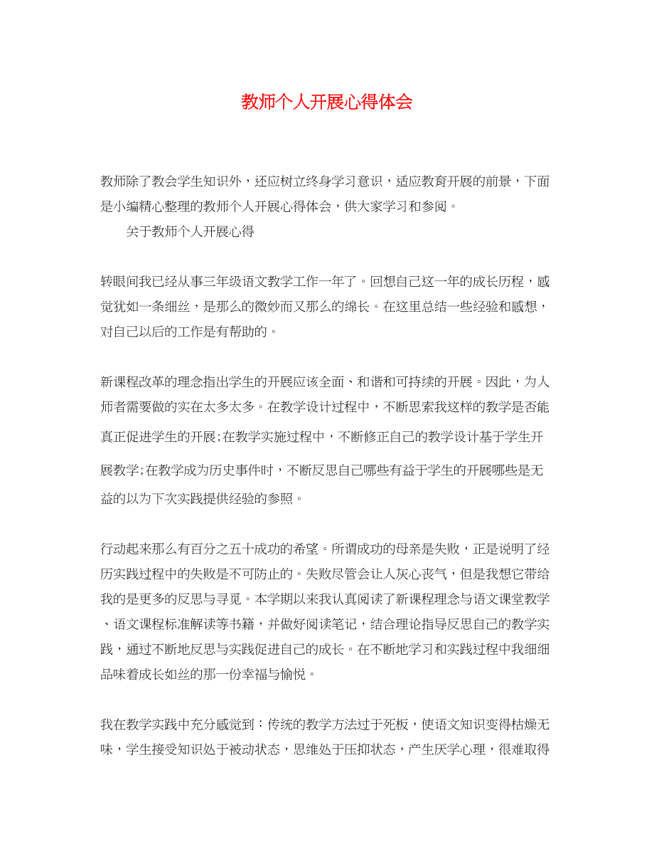 2023年教师个人发展心得体会.docx_第1页