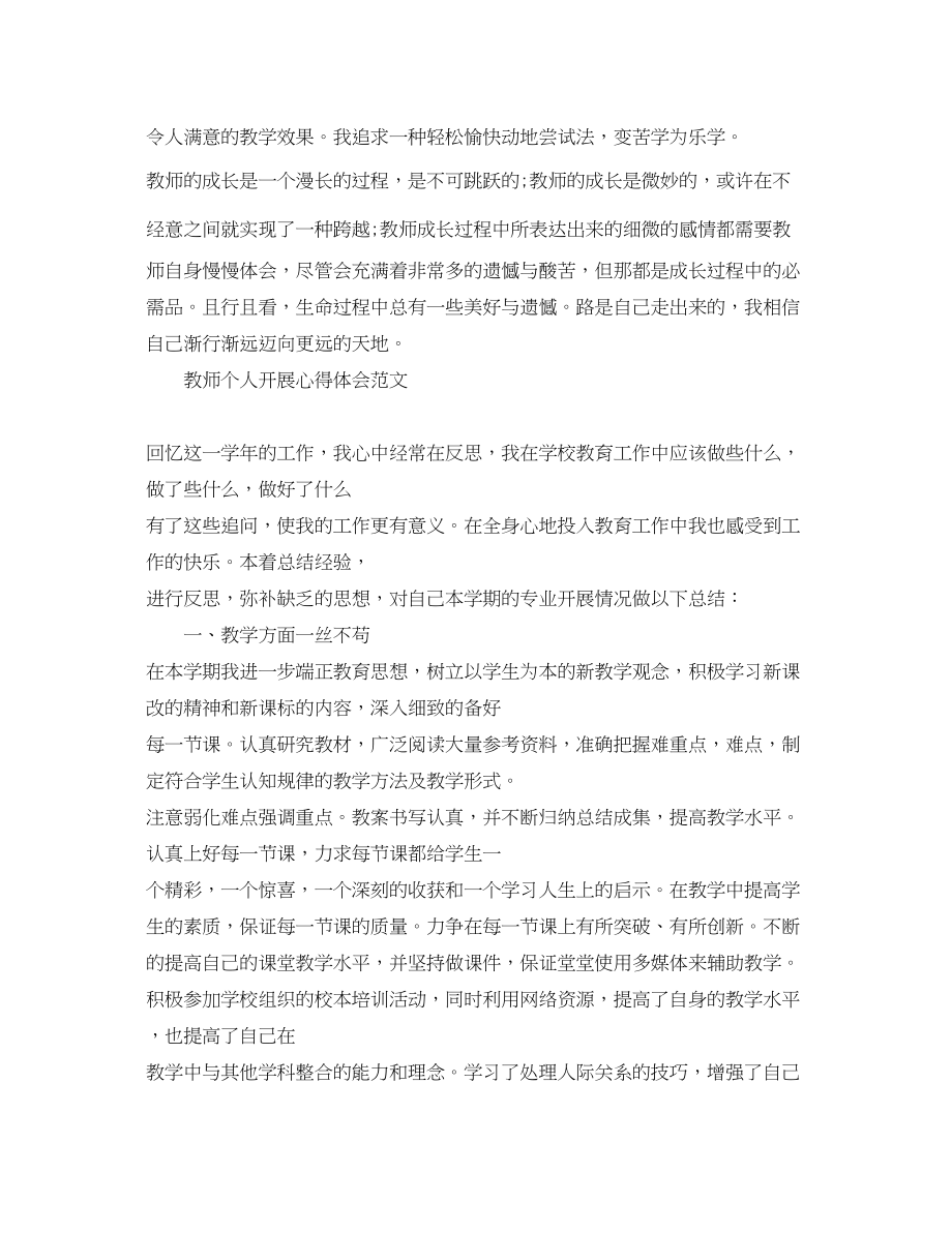 2023年教师个人发展心得体会.docx_第2页