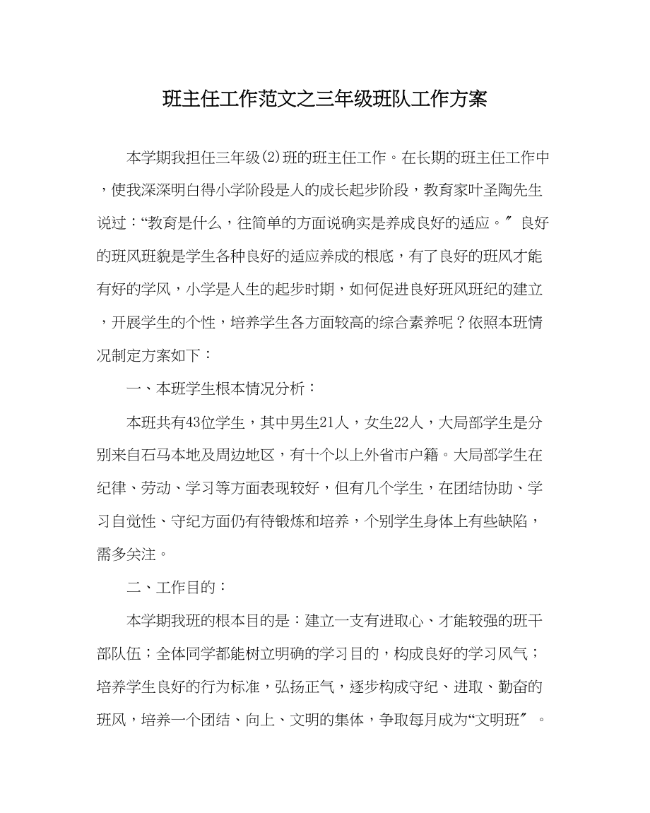 2023年班主任工作三年级班队工作计划.docx_第1页