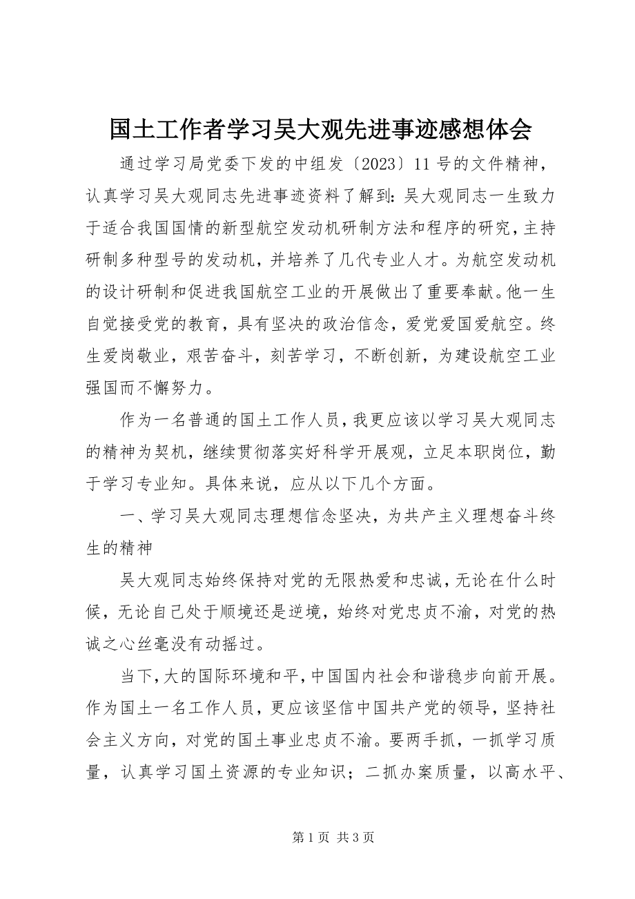 2023年国土工作者学习吴大观先进事迹感想体会.docx_第1页