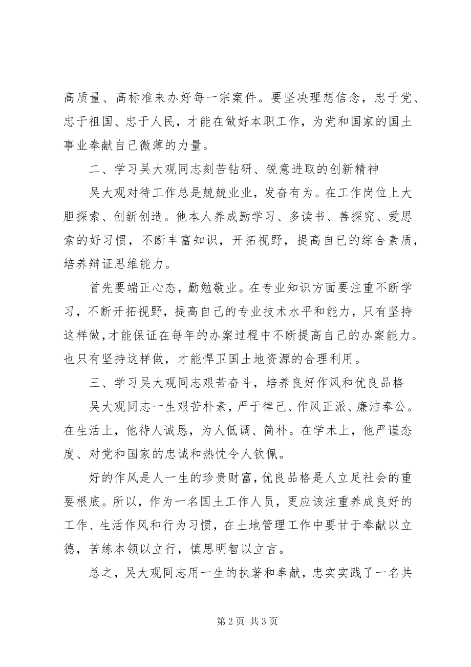 2023年国土工作者学习吴大观先进事迹感想体会.docx_第2页