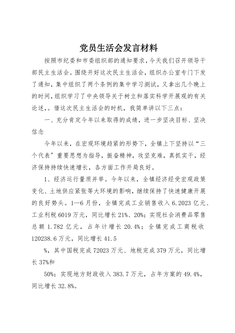 2023年党员生活会讲话材料.docx_第1页