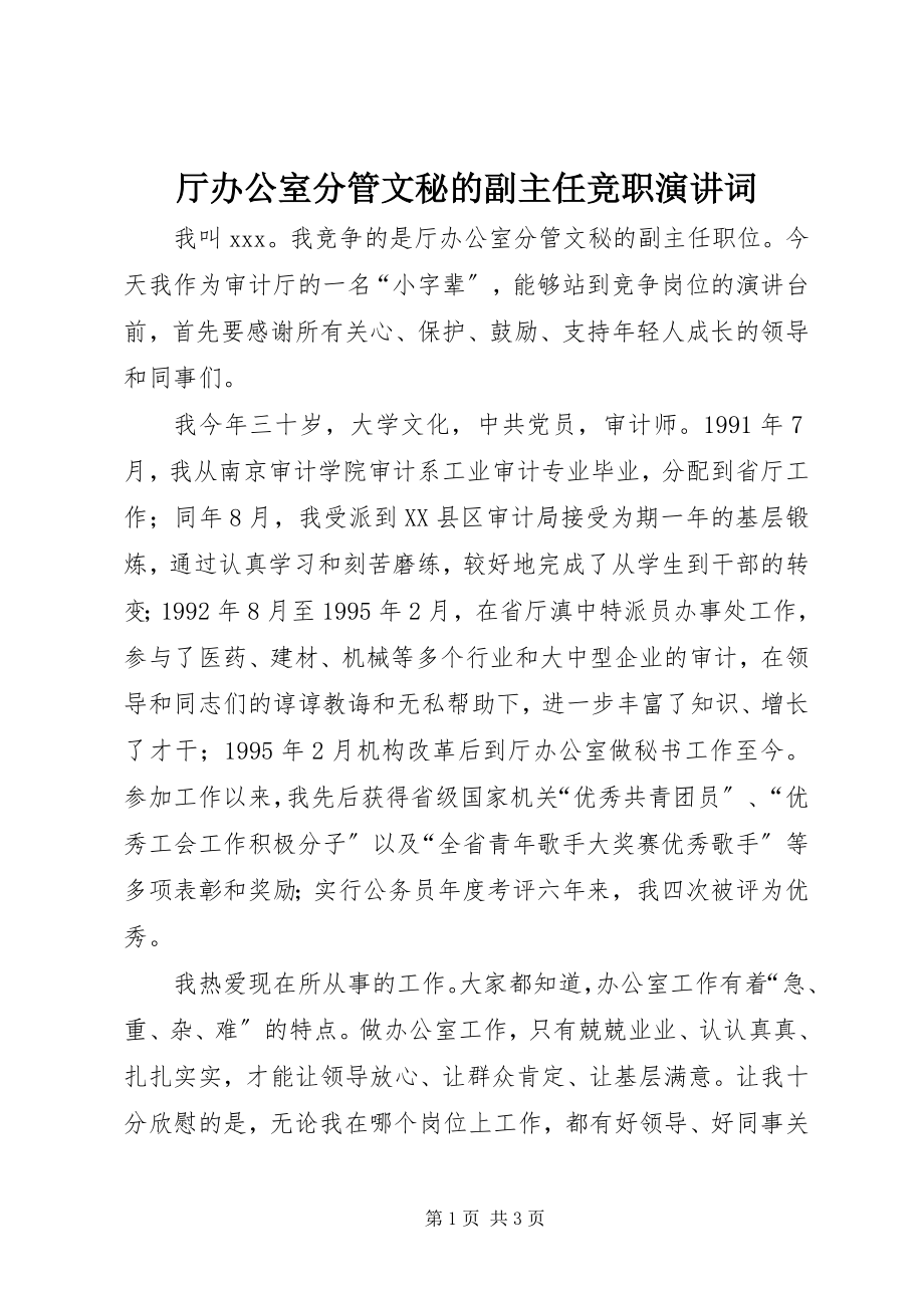 2023年厅办公室分管文秘的副主任竞职演讲词.docx_第1页