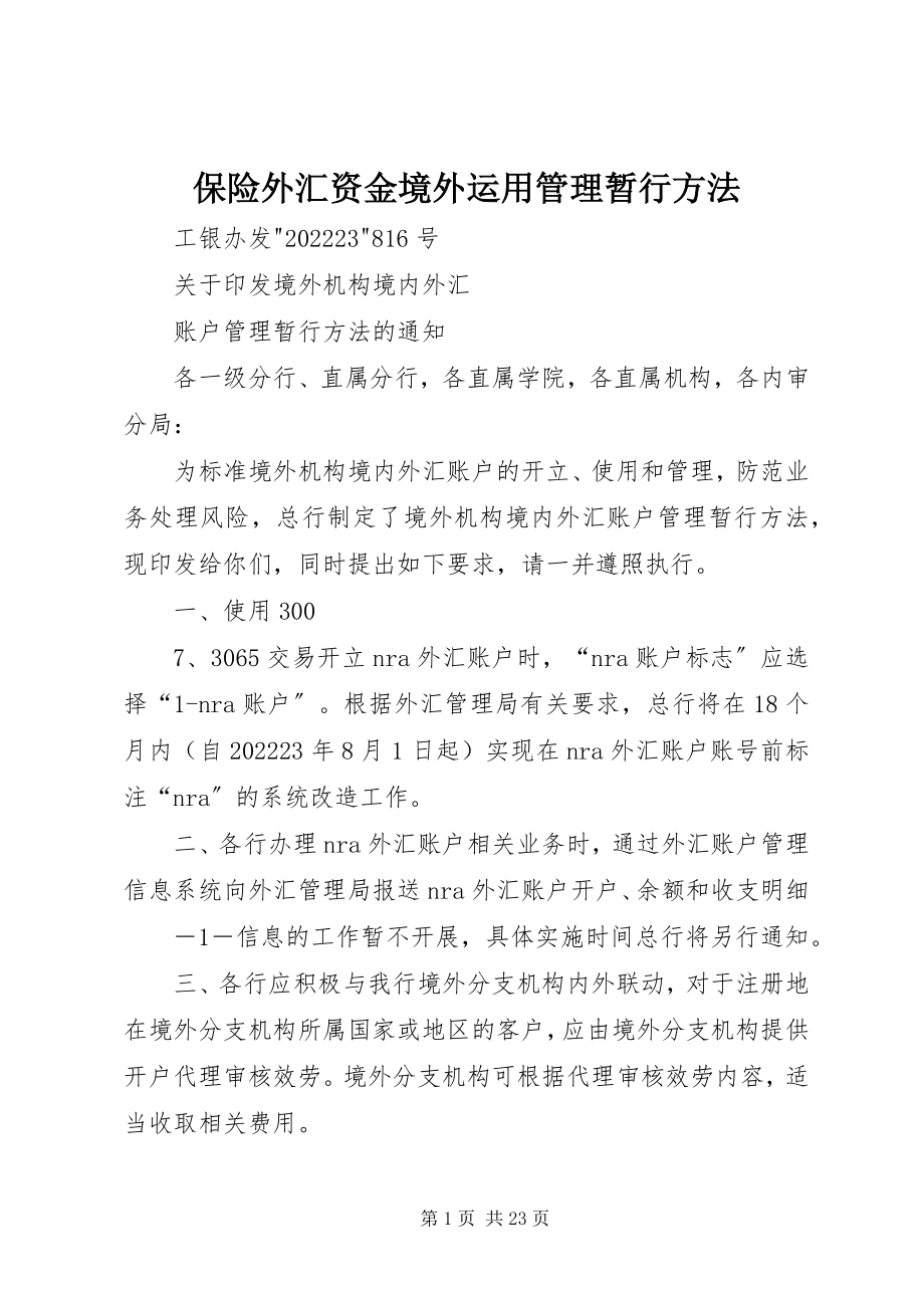 2023年保险外汇资金境外运用管理暂行办法新编.docx_第1页