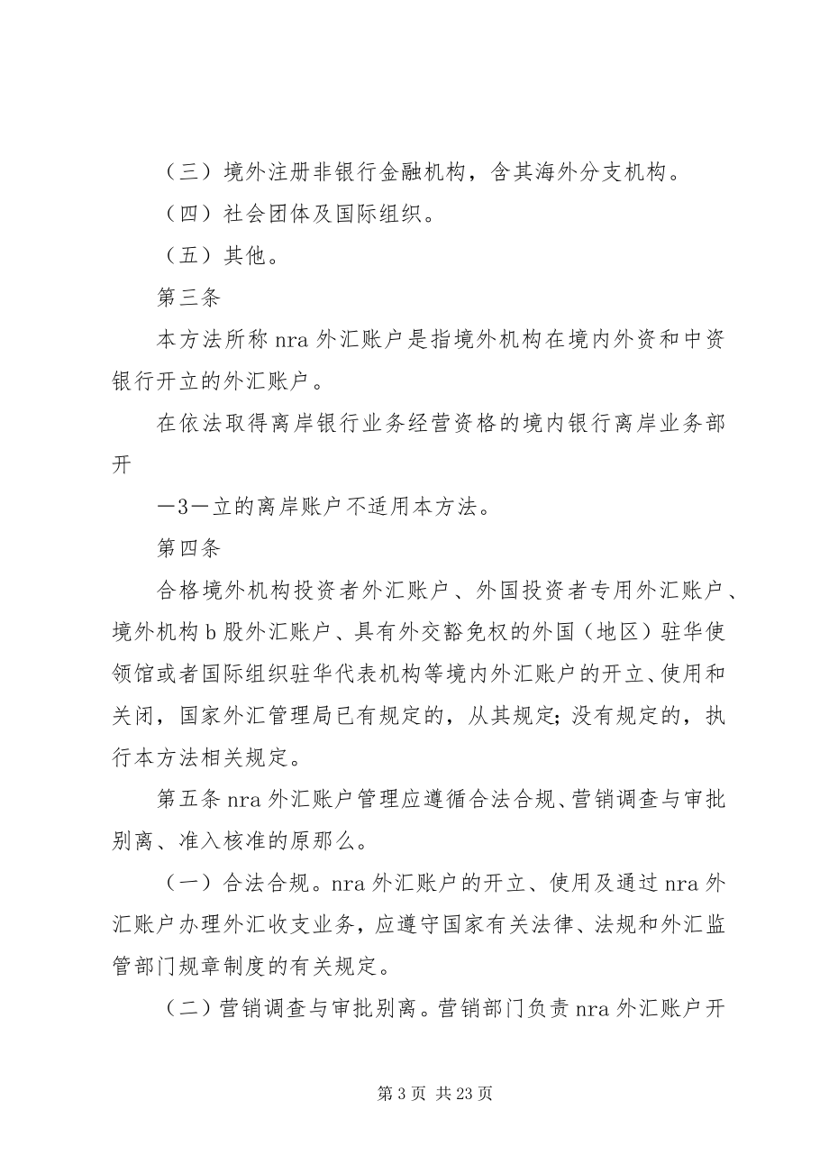 2023年保险外汇资金境外运用管理暂行办法新编.docx_第3页