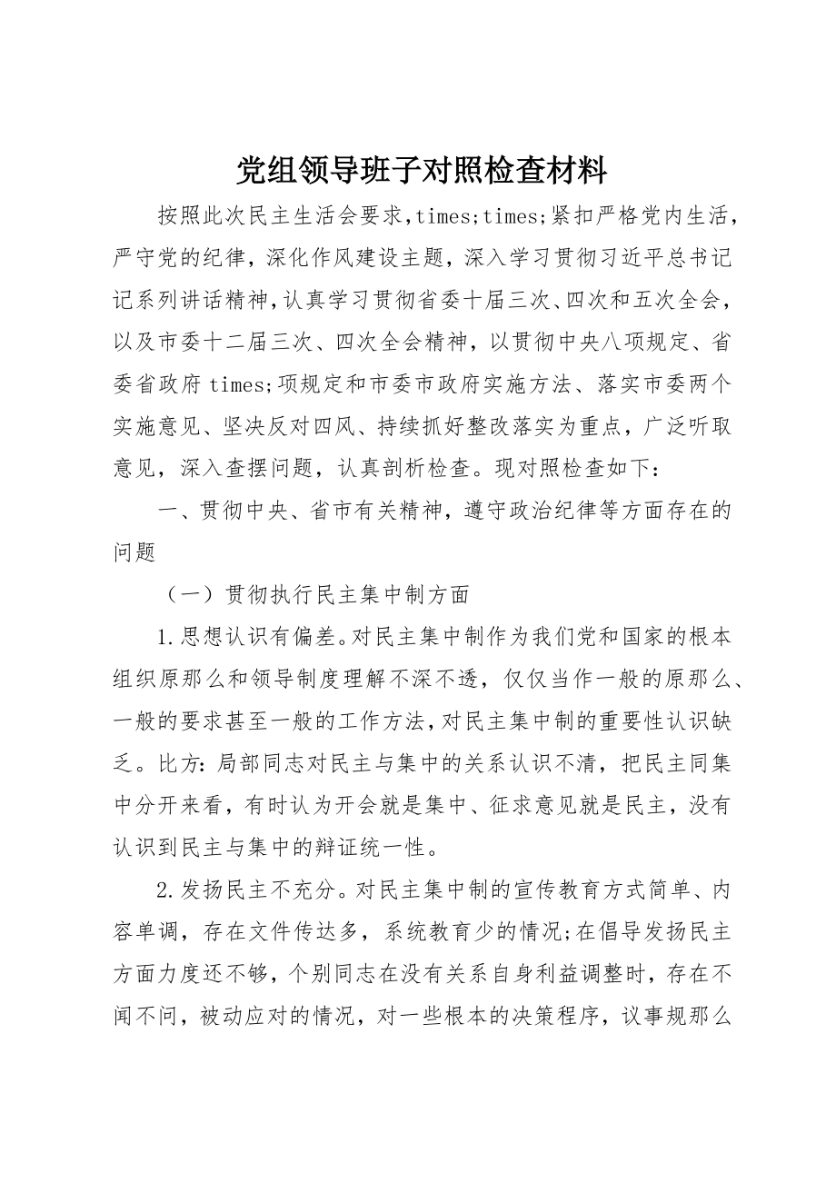 2023年党组领导班子对照检查材料.docx_第1页