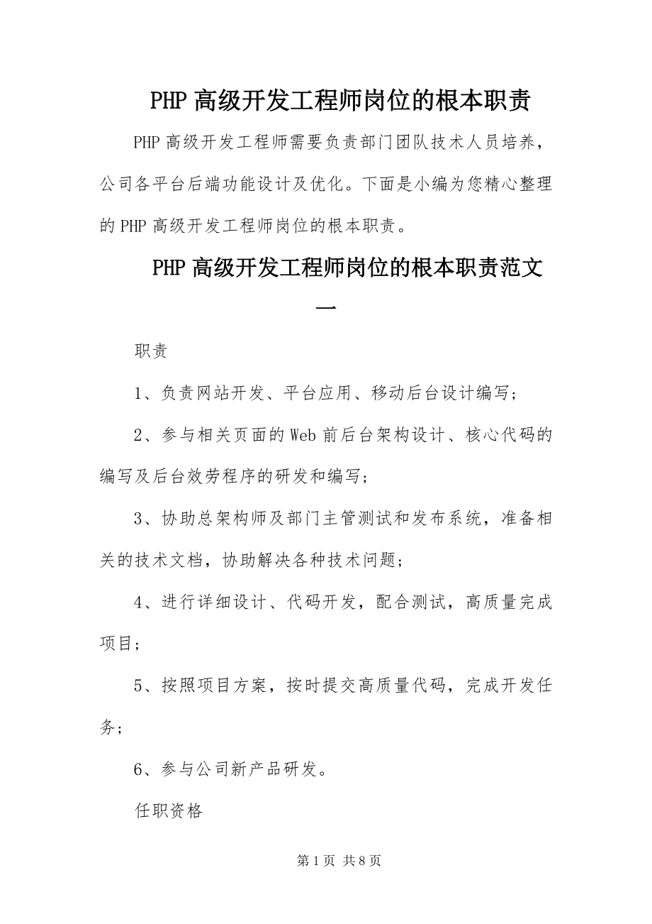 2023年PHP高级开发工程师岗位的基本职责.docx_第1页