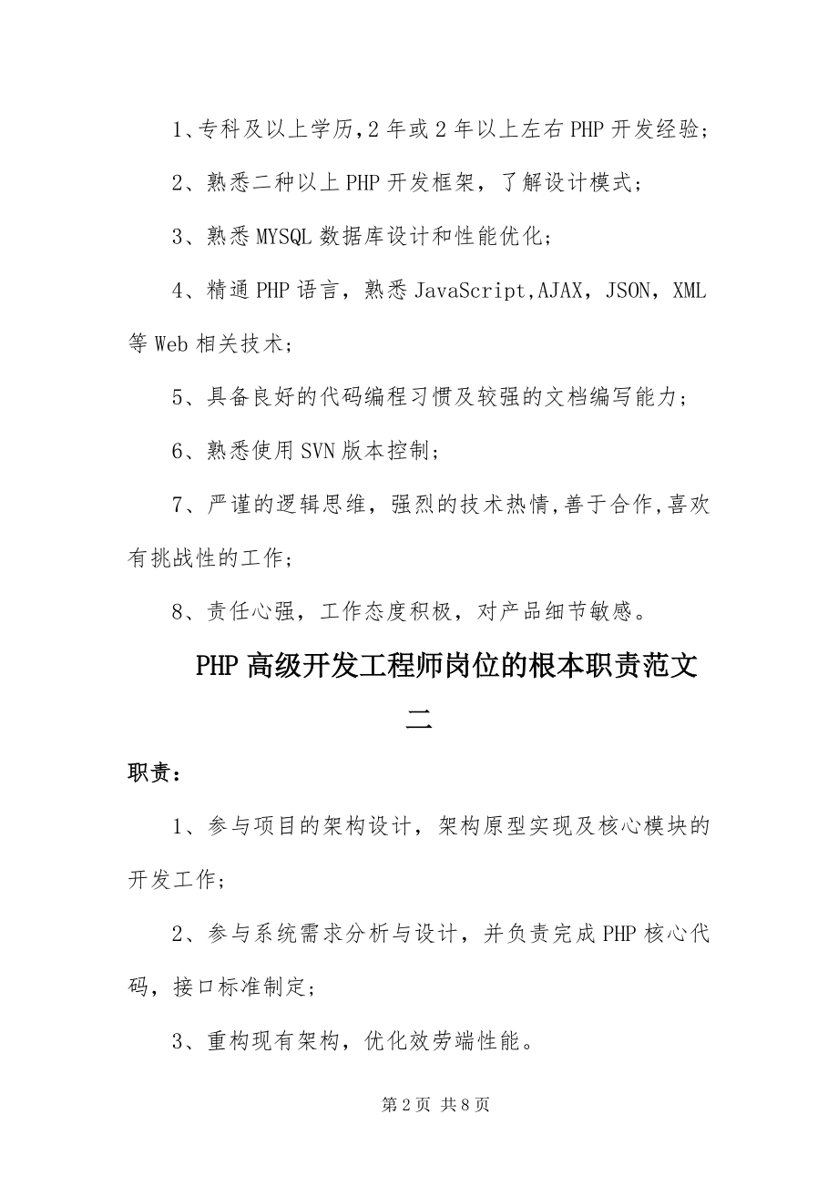 2023年PHP高级开发工程师岗位的基本职责.docx_第2页