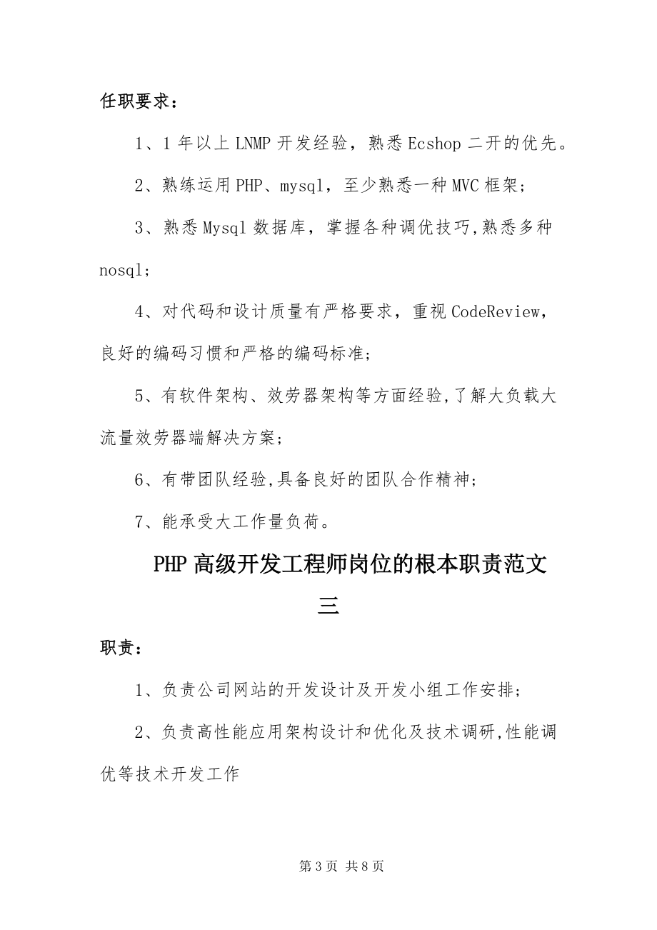 2023年PHP高级开发工程师岗位的基本职责.docx_第3页