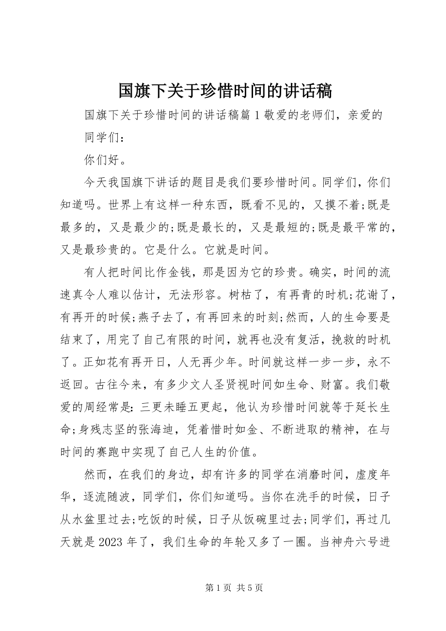 2023年国旗下关于珍惜时间的致辞稿.docx_第1页