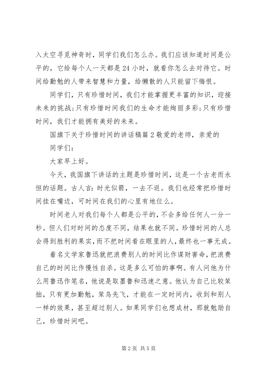 2023年国旗下关于珍惜时间的致辞稿.docx_第2页