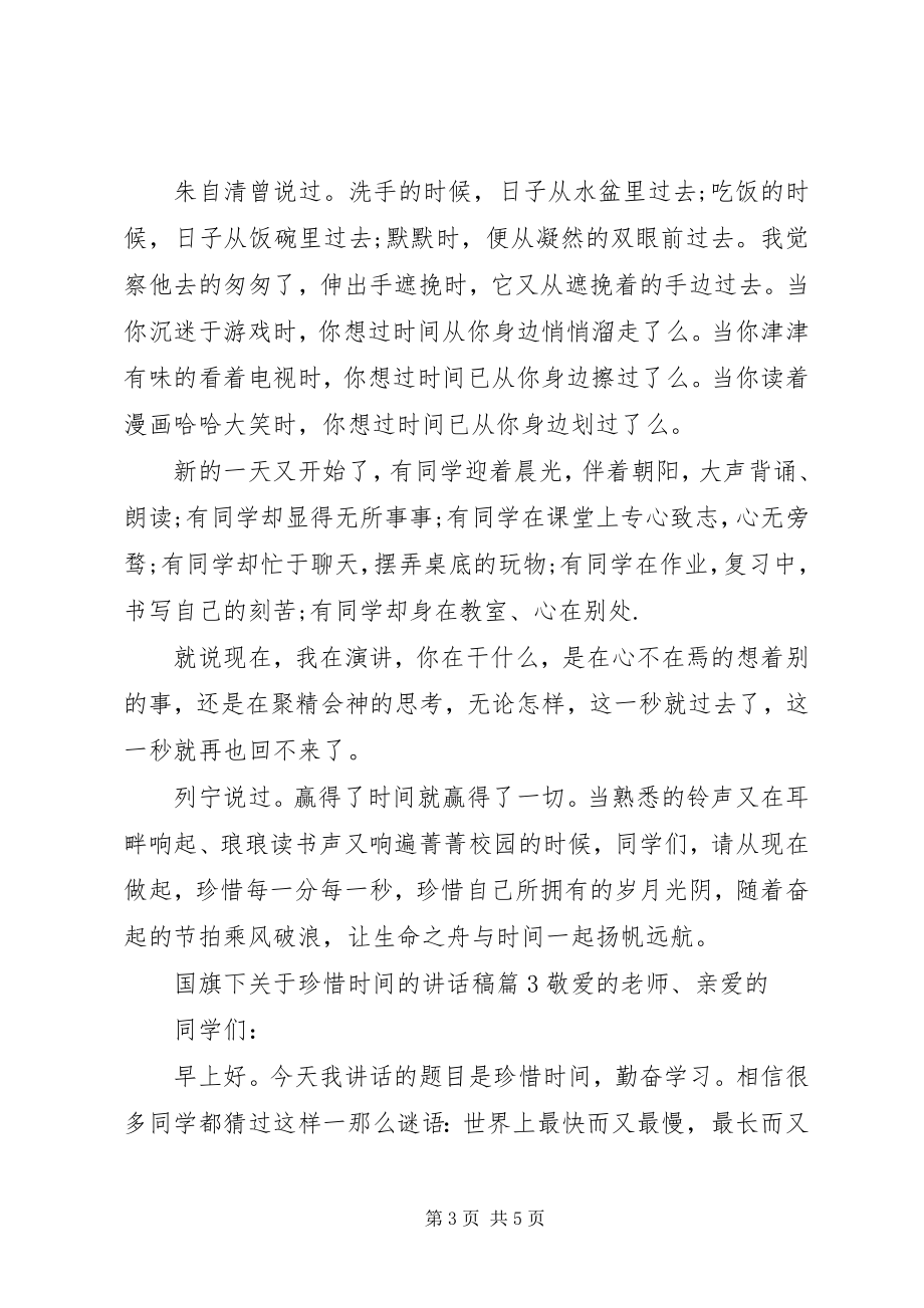 2023年国旗下关于珍惜时间的致辞稿.docx_第3页