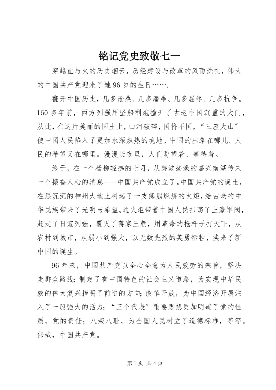 2023年铭记党史致敬七一.docx_第1页