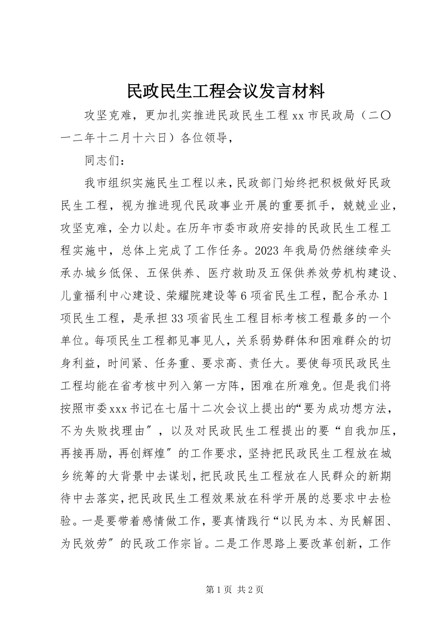 2023年民政民生工程会议讲话材料.docx_第1页