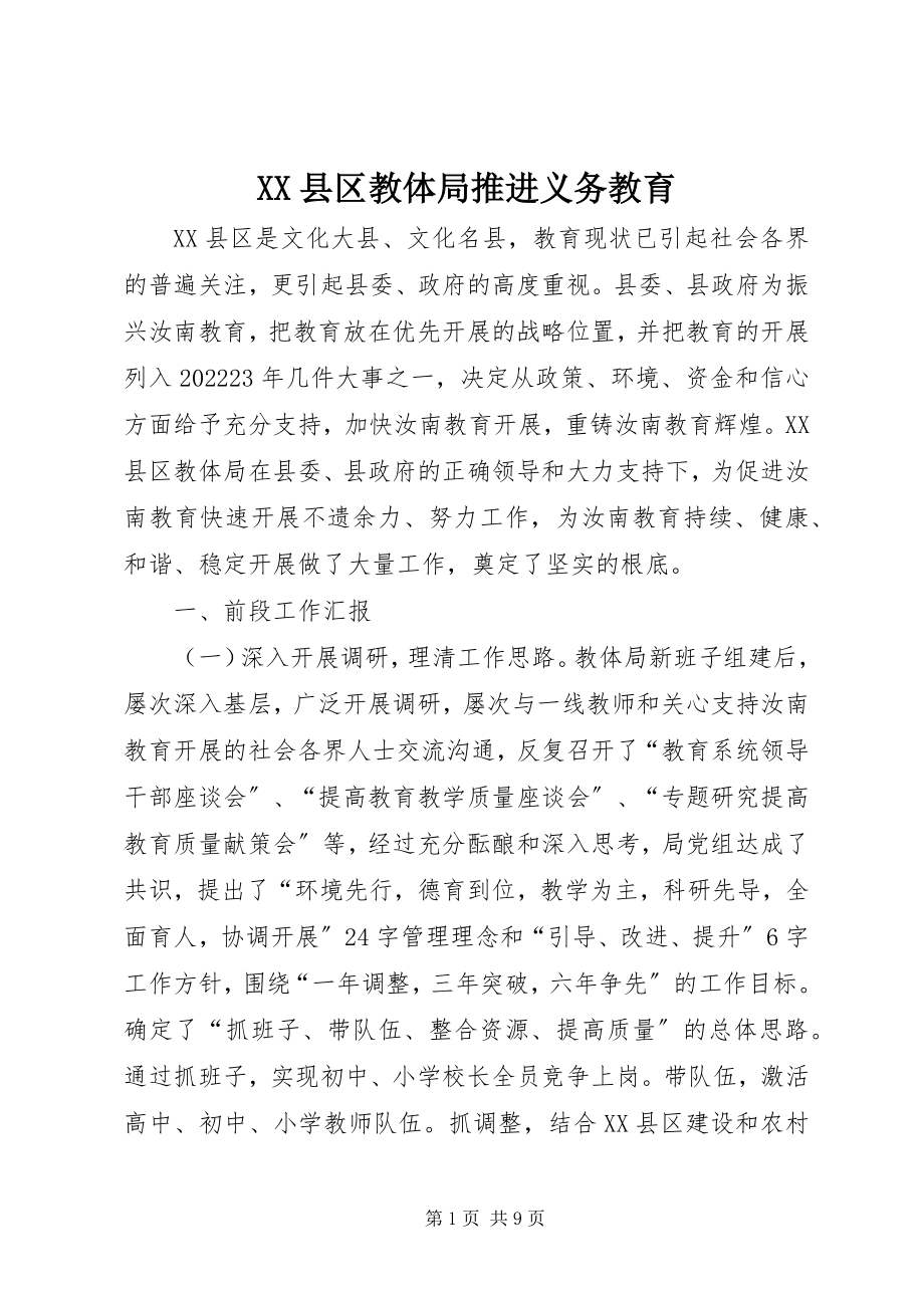 2023年XX县区教体局推进义务教育新编.docx_第1页