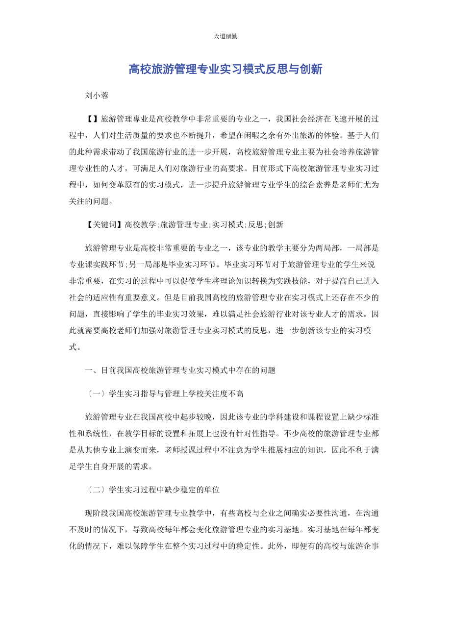 2023年高校旅游管理专业实习模式反思与创新范文.docx_第1页