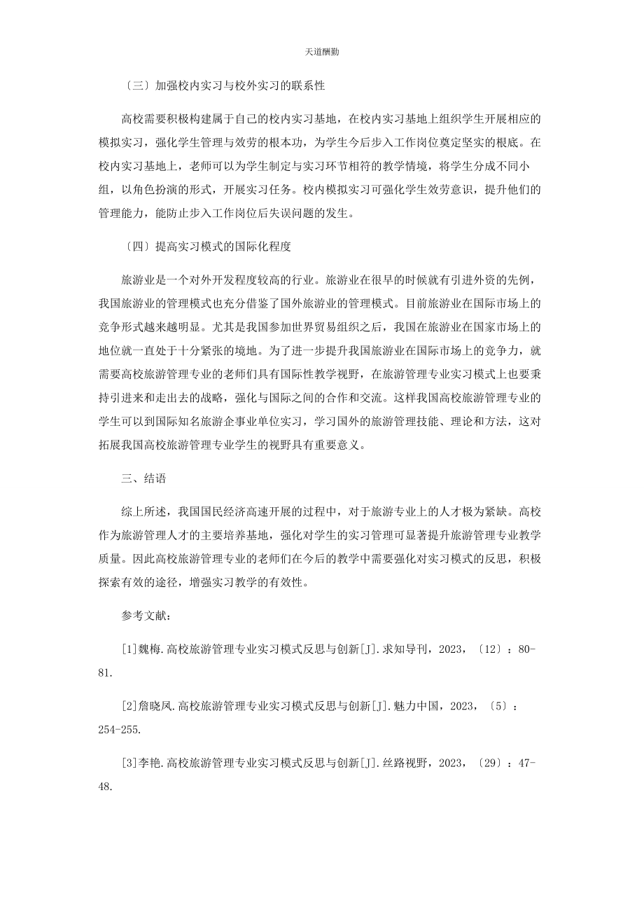 2023年高校旅游管理专业实习模式反思与创新范文.docx_第3页