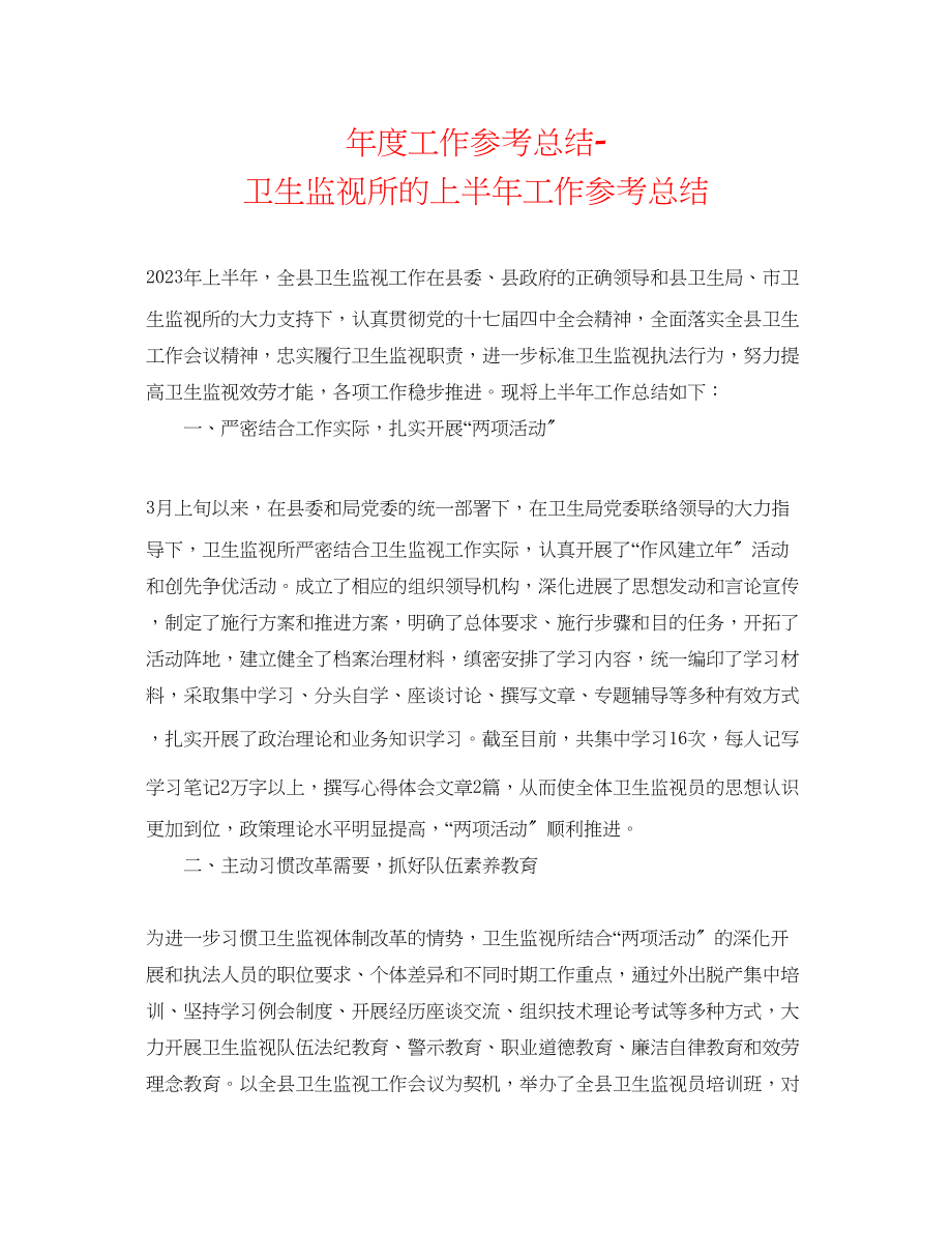 2023年度工作总结卫生监督所的上半工作总结.docx_第1页