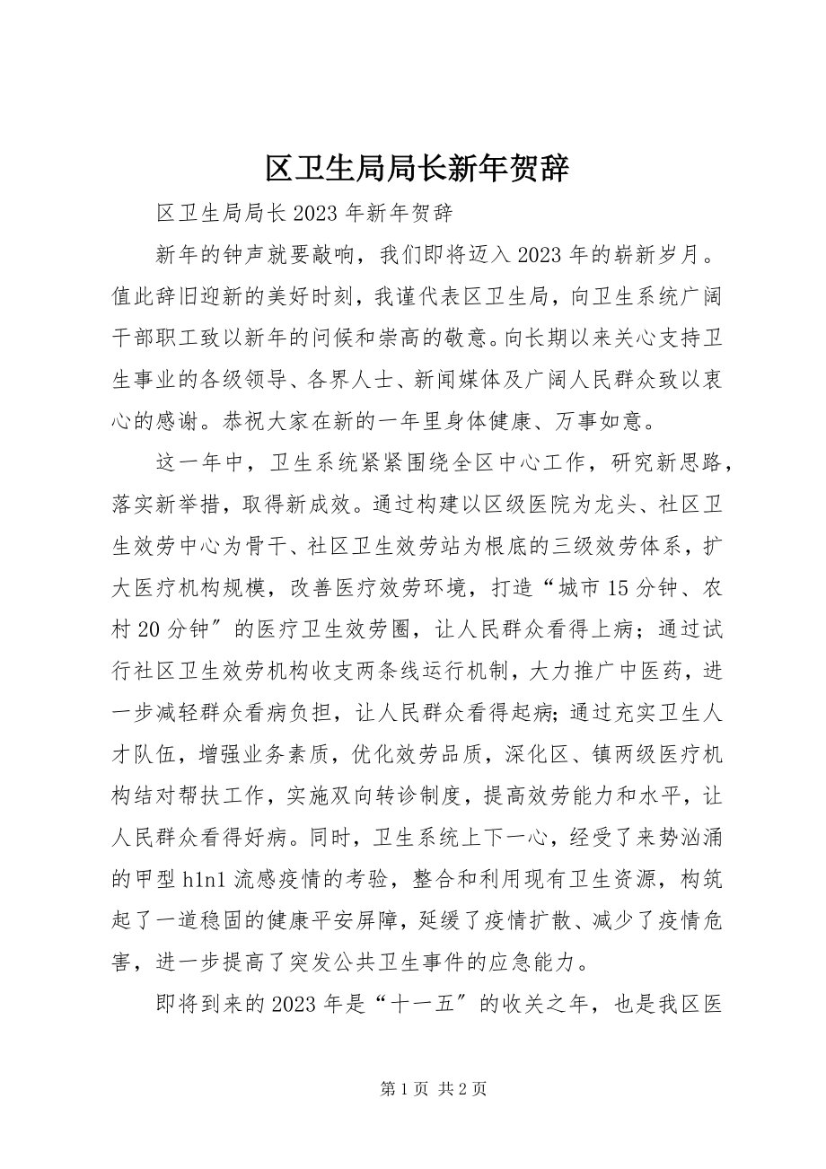 2023年区卫生局局长新年贺辞.docx_第1页