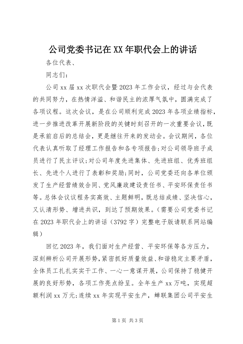 2023年公司党委书记在某年职代会上的致辞.docx_第1页