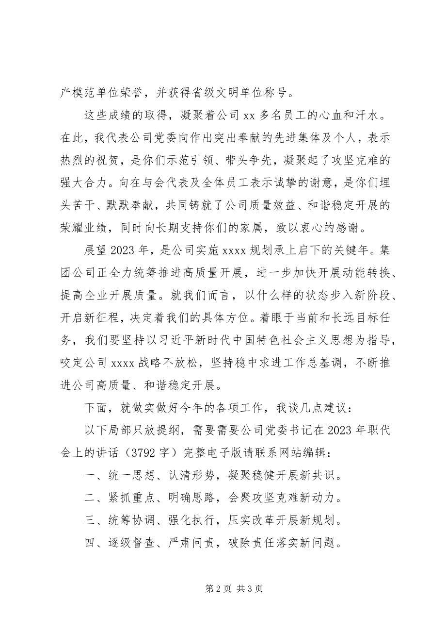 2023年公司党委书记在某年职代会上的致辞.docx_第2页