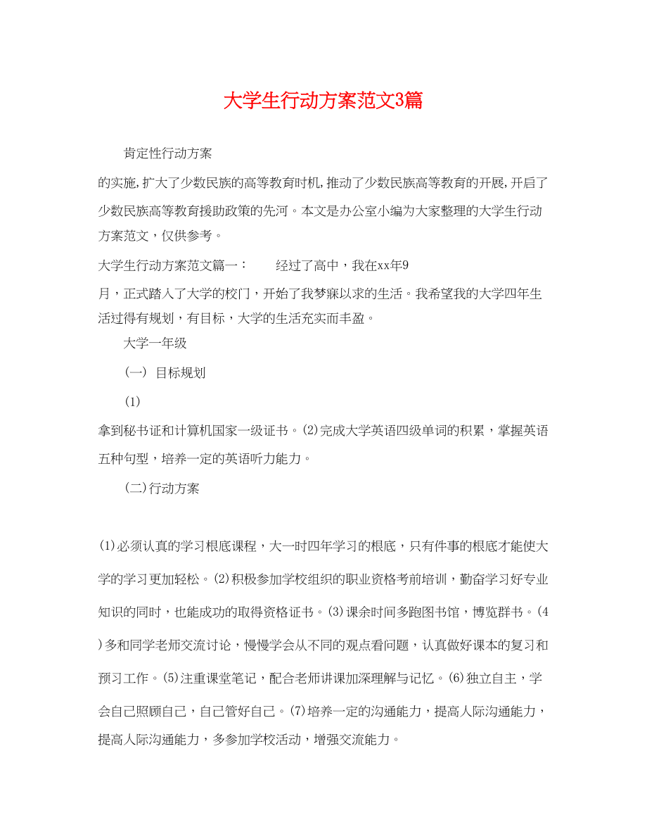 2023年大学生行动计划3篇.docx_第1页