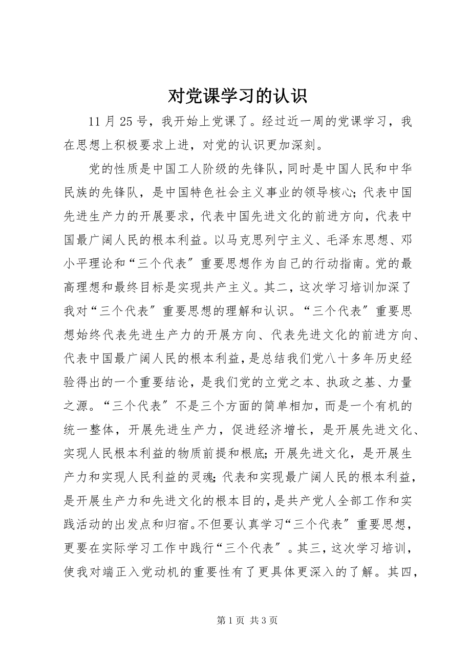 2023年对党课学习的认识.docx_第1页