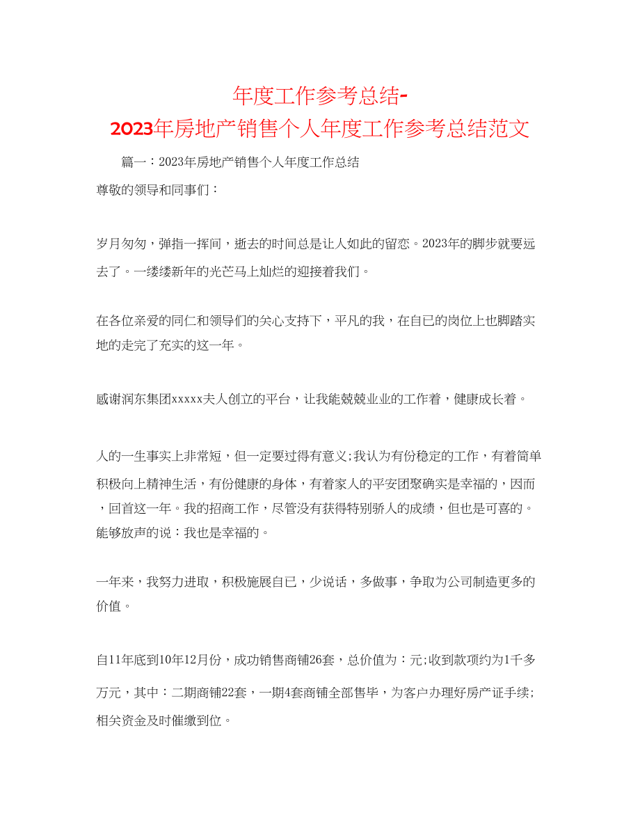 2023年度工作总结房地产销售个人度工作总结范文.docx_第1页