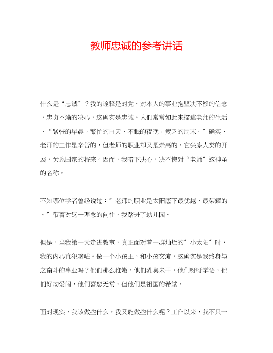 2023年教师忠诚的.docx_第1页