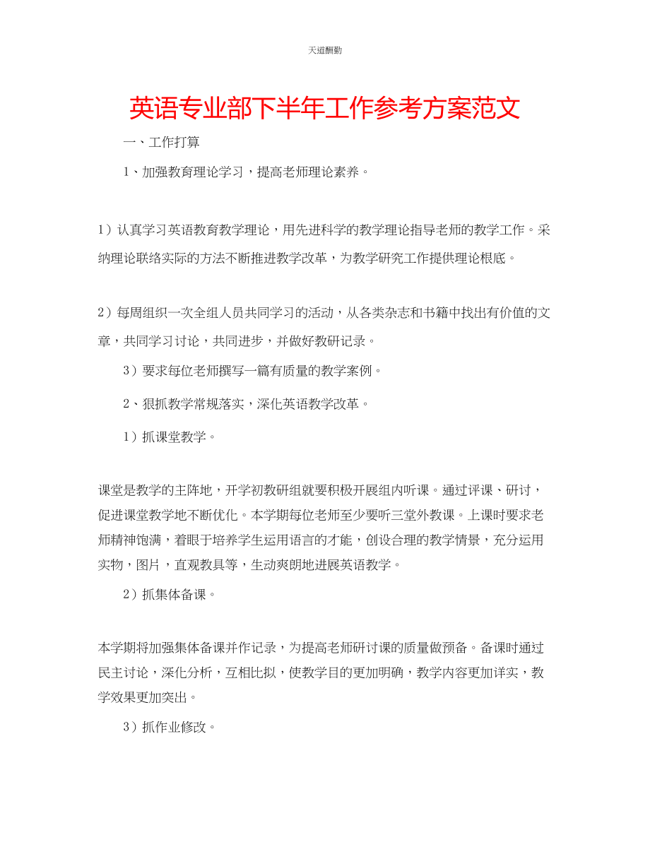 2023年英语专业部下半工作计划.docx_第1页