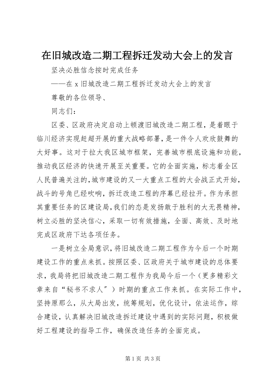 2023年在旧城改造二期工程拆迁动员大会上的讲话.docx_第1页