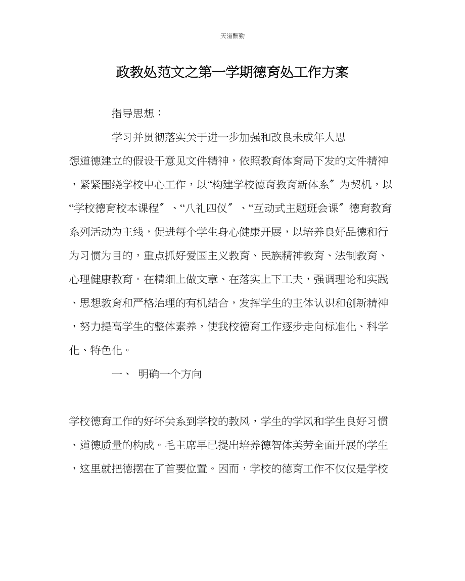 2023年政教处第一学期德育处工作计划.docx_第1页