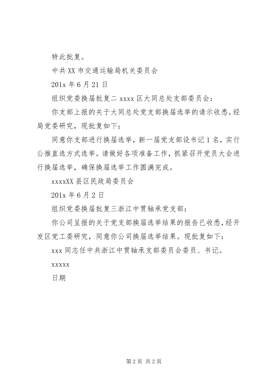 2023年组织党委换届批复.docx_第2页