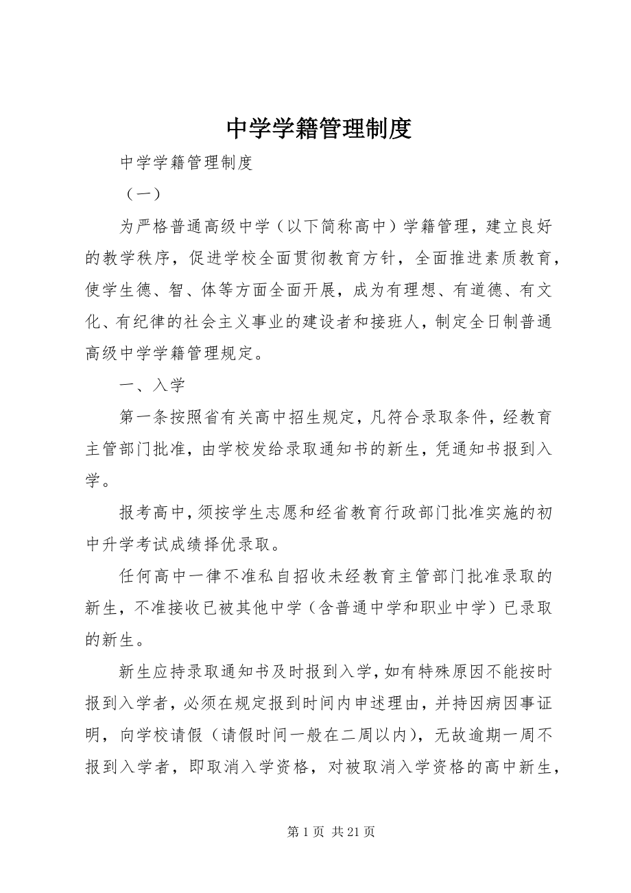 2023年中学学籍管理制度.docx_第1页