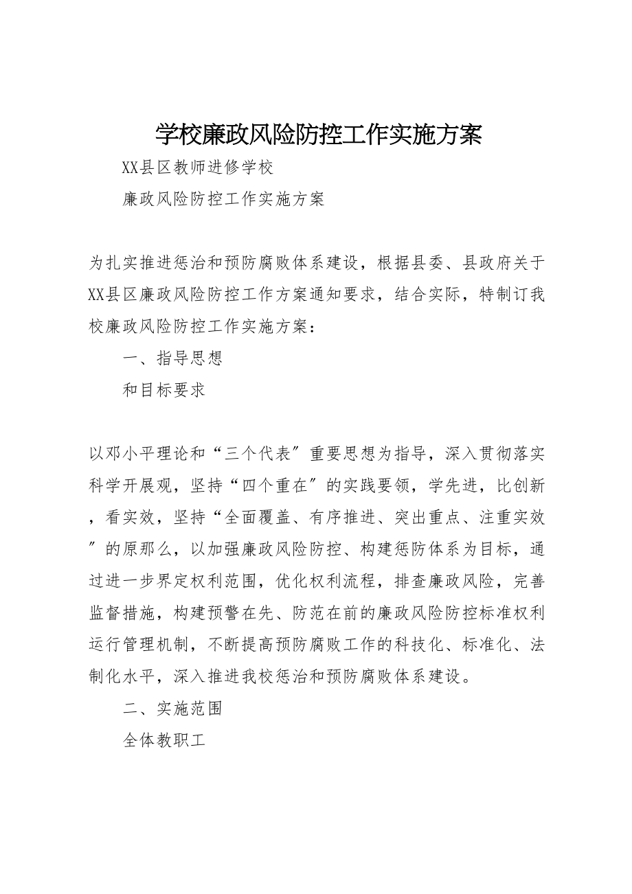 2023年学校廉政风险防控工作实施方案 5.doc_第1页