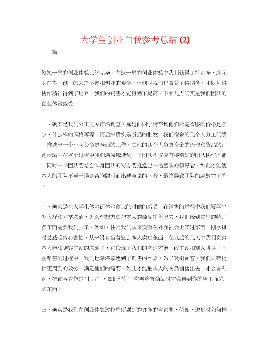 2023年大学生创业自我总结2.docx_第1页