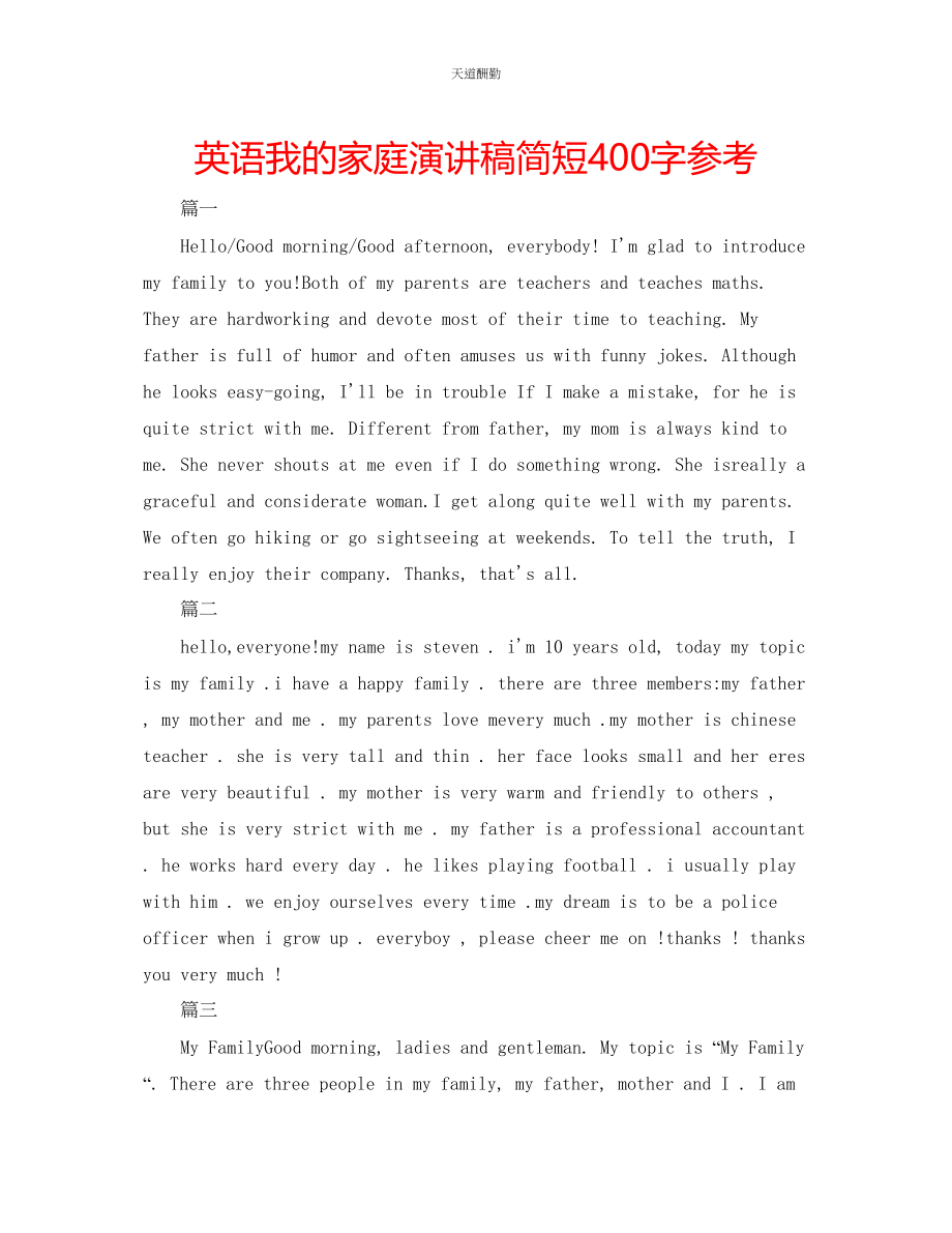 2023年英语我的家庭演讲稿简短400字.docx_第1页