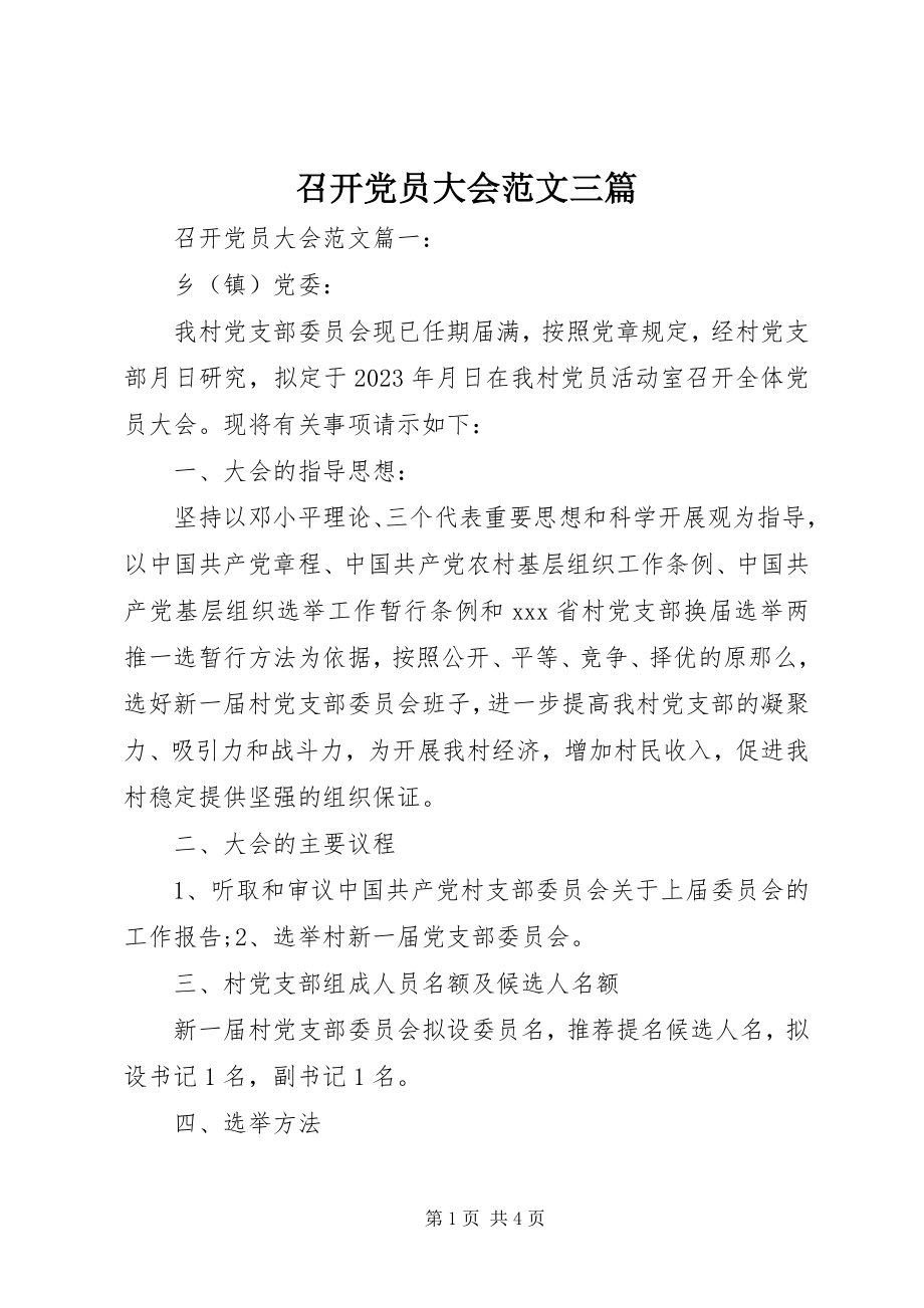 2023年召开党员大会三篇.docx_第1页