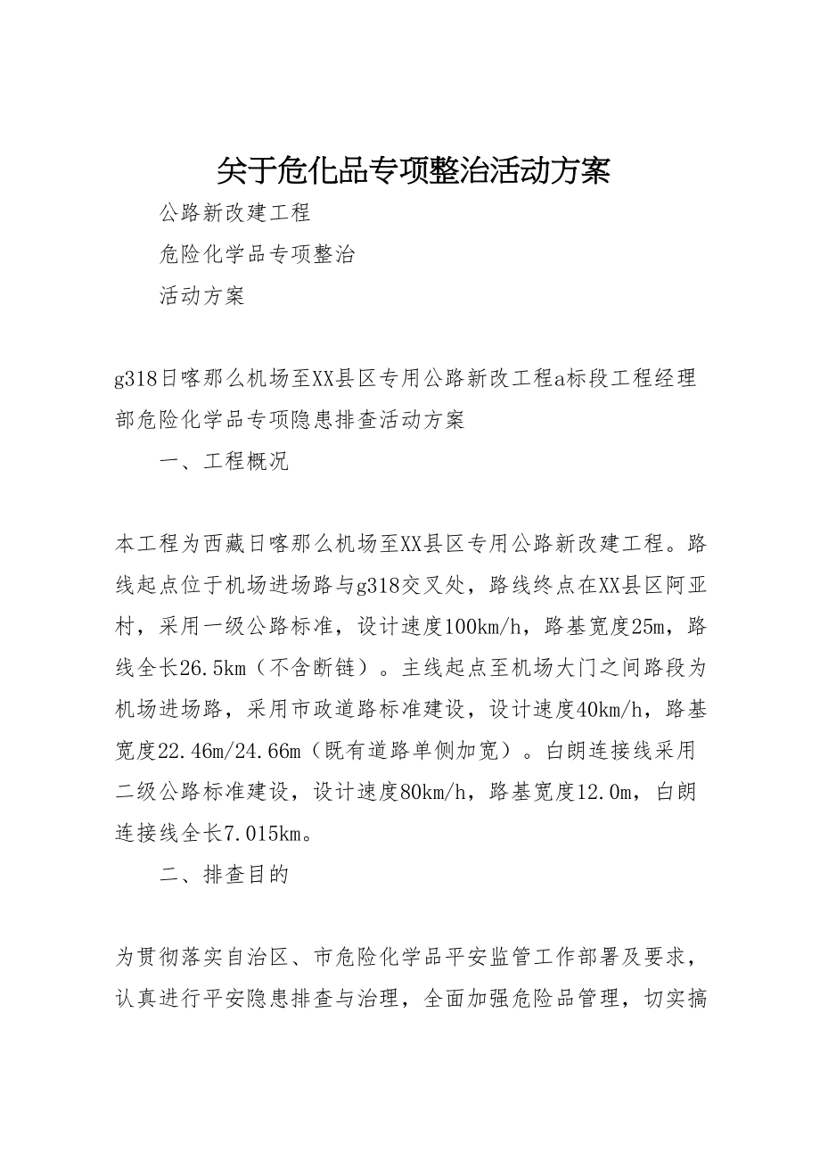 2023年关于危化品专项整治活动方案 .doc_第1页