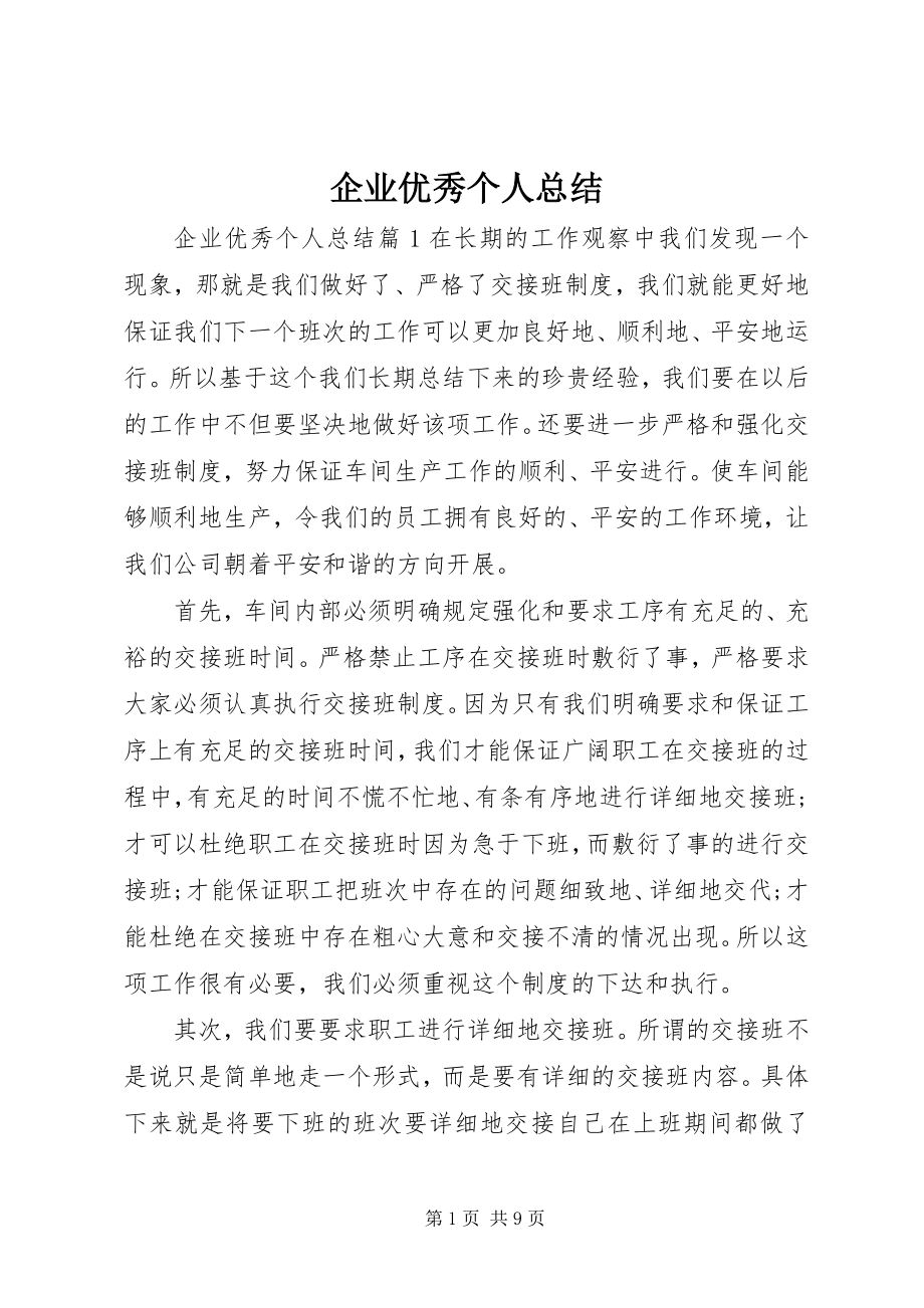 2023年企业优秀个人总结.docx_第1页